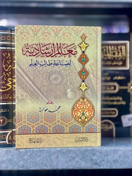 معالم ارشادية لصناعة طالب العلم